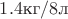 $1.4\text{кг}/8\text{л}$