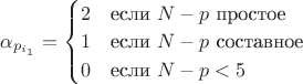$\alpha_{p_{i_1}} = \begin{cases} 2 & \text{если } N-p \text{ простое} \\ 1 & \text{если } N-p \text{ составное} \\ 0 & \text{если } N-p < 5 \end{cases}$