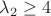 $\lambda_2 \geq 4$