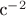 $\text{с}^{-2}$