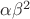 $\alpha\beta^2$