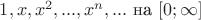 ${1, x, x^2,...,x^{n},...$ на $[0;\infty]} $