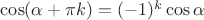 $\cos(\alpha+\pi k)=(-1)^k\cos\alpha$