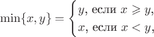 $$\min\{x,y\}=\begin{cases}y\text{, если }x\geqslant y\text{,}\\ x\text{, если }x<y\text{,}\end{cases}$$