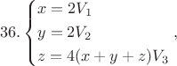 $$36.\left\{ \begin{gathered}
  x = 2{V_1} \hfill \\
  y = 2{V_2} \hfill \\
  z = 4(x + y + z){V_3} \hfill \\ 
\end{gathered}  \right.,$$