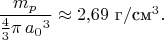 $\dfrac{m_p}{\tfrac{4}{3}\pi\,{a_0}^3}\approx 2{,}69\text{ г}/\text{см}^3.$