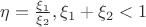 $ \eta = \frac{\xi_1}{\xi_2}, если \xi_1+\xi_2 < 1 $