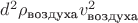 $d^2 \rho_\text{{воздуха}}v_\text{{воздуха}}^2$