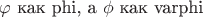 $\varphi$ как phi, a $\phi$ как varphi