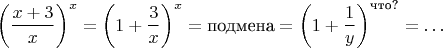 $$\left(\frac{x+3}x\right)^x=\left(1+\frac3x\right)^x=\text{подмена}=\left(1+\frac1y\right)^{\text{что?}}=\ldots$$