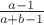 $\frac{a-1}{a+b-1}$ $\frac{a-1}{a+b-1}$