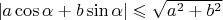 $|a\cos\alpha+b\sin\alpha|\leqslant\sqrt{a^2+b^2}$
