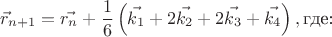 $$\vec{r}_{n+1} = \vec{r_n} + \frac {1} {6} \left(\vec{k_1} + 2\vec{k_2} + 2\vec{k_3} + \vec{k_4}\right), \text{где:}$$