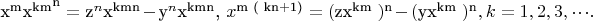$\[{{\text{x}}^{\text{m}}}{{\text{x}}^{{\text{km}}}}^{\text{n}} = {{\text{z}}^n}{{\text{x}}^{{\text{kmn}}}} - {{\text{y}}^n}{{\text{x}}^{{\text{kmn}}}}{\text{, }}{x^{{\text{m ( kn}} + {\text{1)}}}} = {({\text{z}}{{\text{x}}^{{\text{km }}}})^{\text{n}}} - {({\text{y}}{{\text{x}}^{{\text{km }}}})^{\text{n}}},k = 1,2,3, \cdot  \cdot  \cdot .\]$