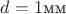 $d=1 \text{мм}$