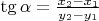 $\tg\alpha=\frac{x_2-x_1}{y_2-y_1}$