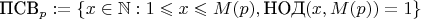 $\text{ПСВ}_p := \{ x \in \mathbb{N}: 1 \leqslant x \leqslant M(p), \text{НОД}(x,M(p))=1\}$