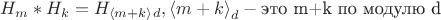 $$
H_m*H_k=H_{\left< m+k \right>}_d , где {\left< m+k \right>}_d - \text{это m+k по модулю d}
$$