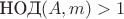 $\text{НОД}(A,m)>1$