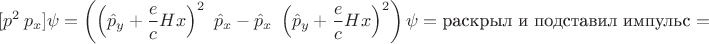 $$[p^2\ p_x]\psi=\left(\left(\hat{p}_y +\frac{e}{c}Hx\right)^2\ \hat{p}_x -\hat{p}_x\ \left(\hat{p}_y +\frac{e}{c}Hx\right)^2\right)\psi=\text{раскрыл и подставил импульс}=$$