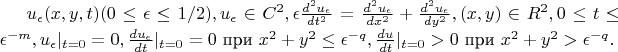 $u_\epsilon (x,y,t) (0\le \epsilon \le 1/2), u_\epsilon \in C^2,  \epsilon \frac{d^2 u_\epsilon}{dt^2} = \frac{d^2 u_\epsilon}{dx^2} +\frac{d^2u_\epsilon}{dy^2}, (x,y) \in R^2,  0 \le t \le{\epsilon} ^{-m},{u_\epsilon}|_{t=0}=0 , {\frac{du_\epsilon}{dt}}|_{t=0} =0$ при $x^2 +y^2 \le{\epsilon}^{-q}, {\frac{du_\epsolon}{dt}}|_{t=0} >0$ при $x^2 +y^2 > {\epsilon}^{-q}.$