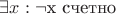 $\exists x: \neg \text{x счетно}$