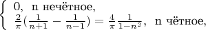 $ \left\{ \begin{array}{l}
0, \phantom{0}\text{n нечётное},\\ 
\frac 2 \pi (\frac 1 {n+1} - \frac 1 {n - 1}) = \frac 4 \pi \frac 1 {1 - n^2}, \phantom{0} \text{n чётное}, 
\end{array} \right. 
$
