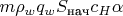 $m \rho_w q_w S_{\text{нач}} c_H \alpha$