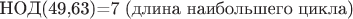 НОД(49,63)=7 (длина наибольшего цикла)