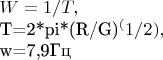 $W=1/T,

T=2*pi*(R/G)^(1/2),

w=7,9Гц$
