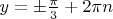 $y=\pm\frac{\pi}{3} + 2\pi n$