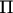 $\text{П}$
