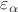 $\varepsilon_\alpha$