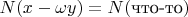 $N(x-\omega y)=N(\text{что-то})$