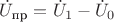 $\dot U_{\text{пр}} = \dot U_1 - \dot U_0$