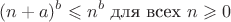 $$(n + a)^b \leqslant n^b \text{ для всех } n \geqslant 0$$
