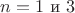 $n=1\text{ и }3$
