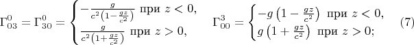 $$\Gamma^0_{03}=\Gamma^0_{30}=\begin{cases}-\frac g{c^2\left(1-\frac{gz}{c^2}\right)}\text{ при }z<0,\\ \frac g{c^2\left(1+\frac{gz}{c^2}\right)}\text{ при }z>0,\end{cases}\Gamma^3_{00}=\begin{cases}-g\left(1-\frac{gz}{c^2}\right)\text{ при }z<0,\\ g\left(1+\frac{gz}{c^2}\right)\text{ при }z>0;\end{cases}(7)$$