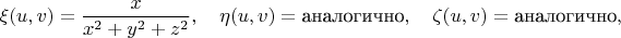 $$\xi(u,v)=\frac{x}{x^2+y^2+z^2},\quad \eta(u,v)=\text{аналогично},\quad \zeta(u,v)=\text{аналогично},$$