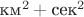 $\text{км}^2+\text{сек}^2$