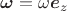 $\boldsymbol \omega=\omega \boldsymbol e_z$
