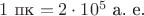 $1\text{ пк}=2\cdot 10^5\text{ а. е.}$