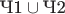 $\text{Ч1} \cup \text{Ч2}$
