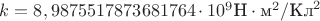 $k = 8,9875517873681764 \cdot 10^9 \text{Н}\cdot \text{м}^2/\text{Кл}^2$