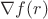 $\nabla f(r)$ $\nabla f(r)$