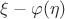 $\xi-\varphi(\eta)$