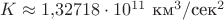 $K\approx 1{,}32718\cdot 10^{11}\text{ км}^3/\text{сек}^2$