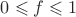 $0\leqslant f \leqslant 1$