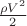 $\frac{\rho V^2}{2}$