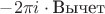 $-2 \pi i \cdot \text{Вычет}$
